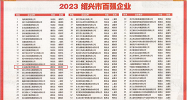 国产破处免费视频权威发布丨2023绍兴市百强企业公布，长业建设集团位列第18位